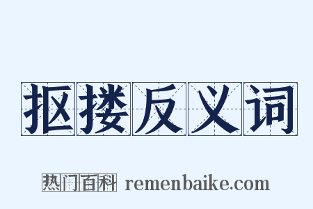 抠搂反义词是什么意思的图片